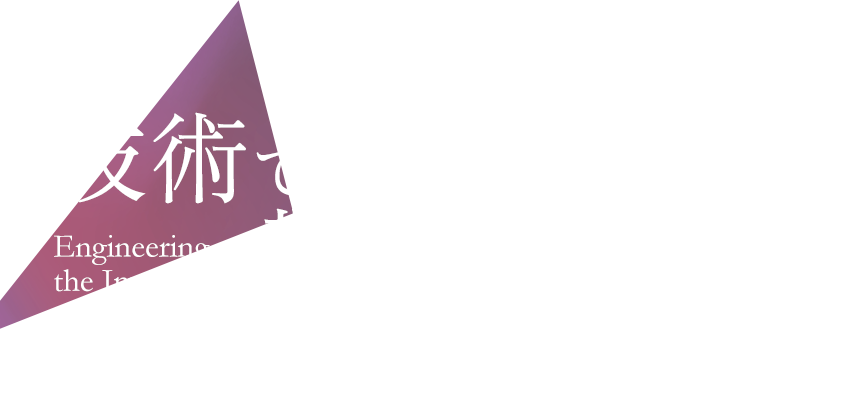 お困りごとを形にする加工技術
